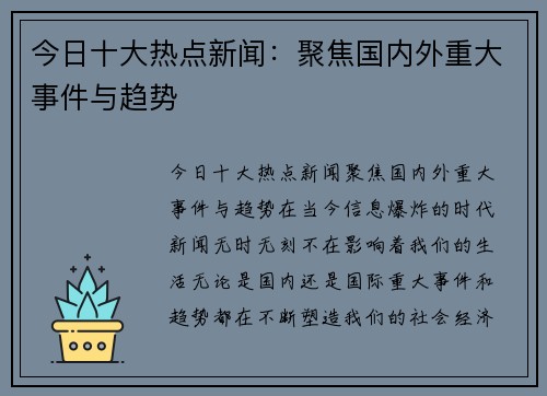 今日十大热点新闻：聚焦国内外重大事件与趋势